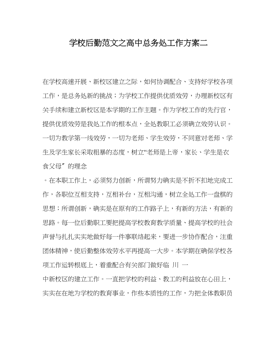 2023年学校后勤范文高中总务处工作计划二.docx_第1页