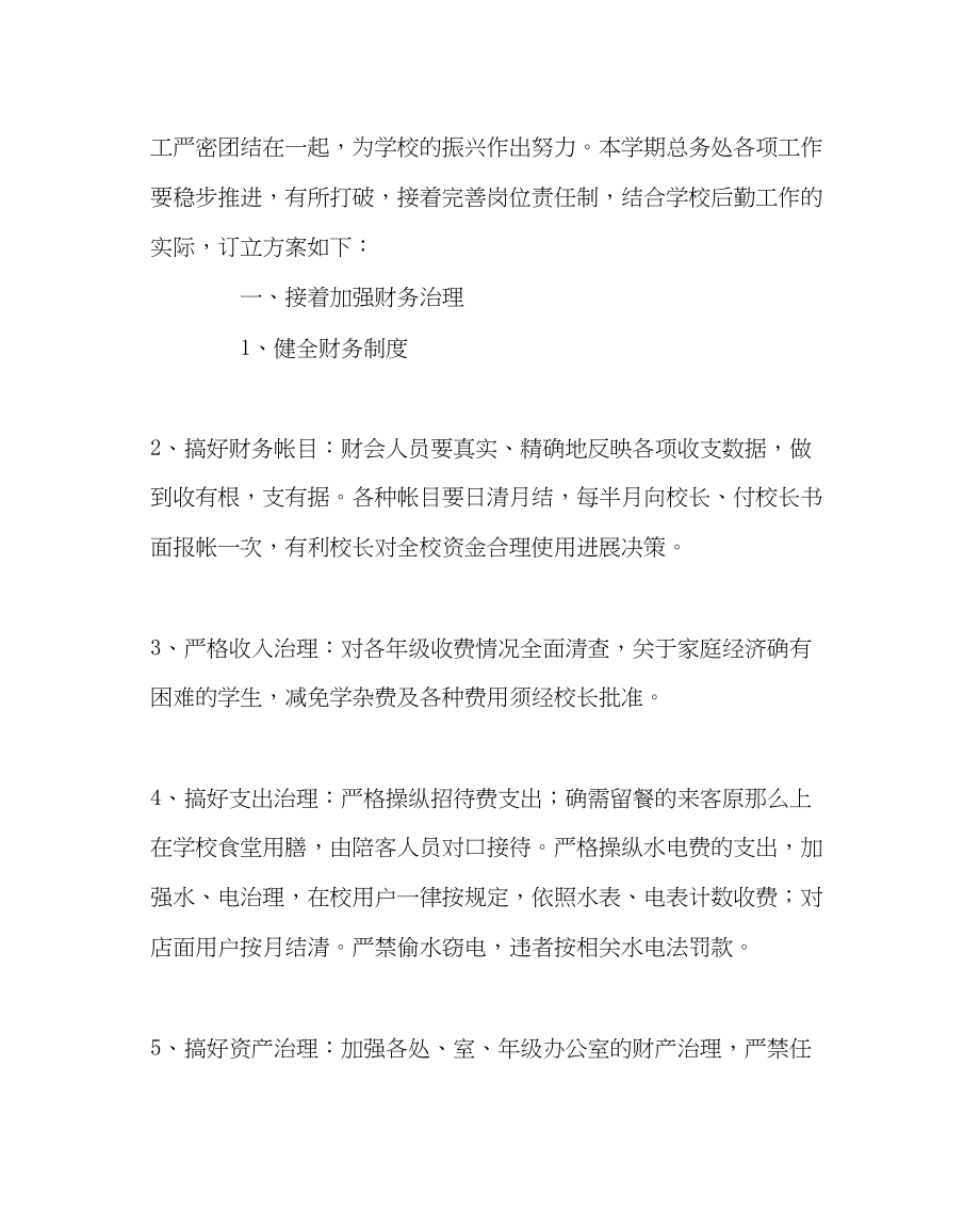 2023年学校后勤范文高中总务处工作计划二.docx_第2页