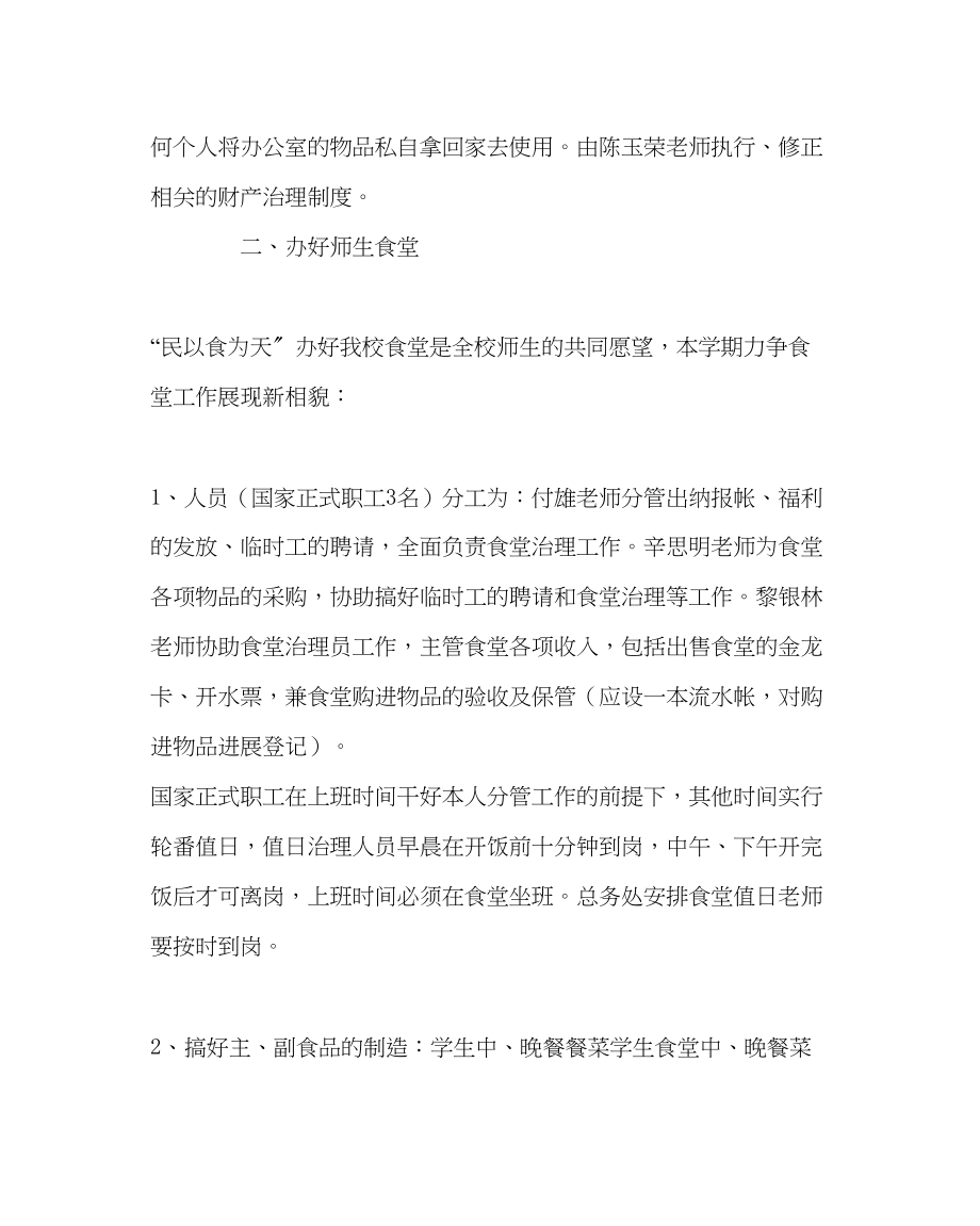 2023年学校后勤范文高中总务处工作计划二.docx_第3页