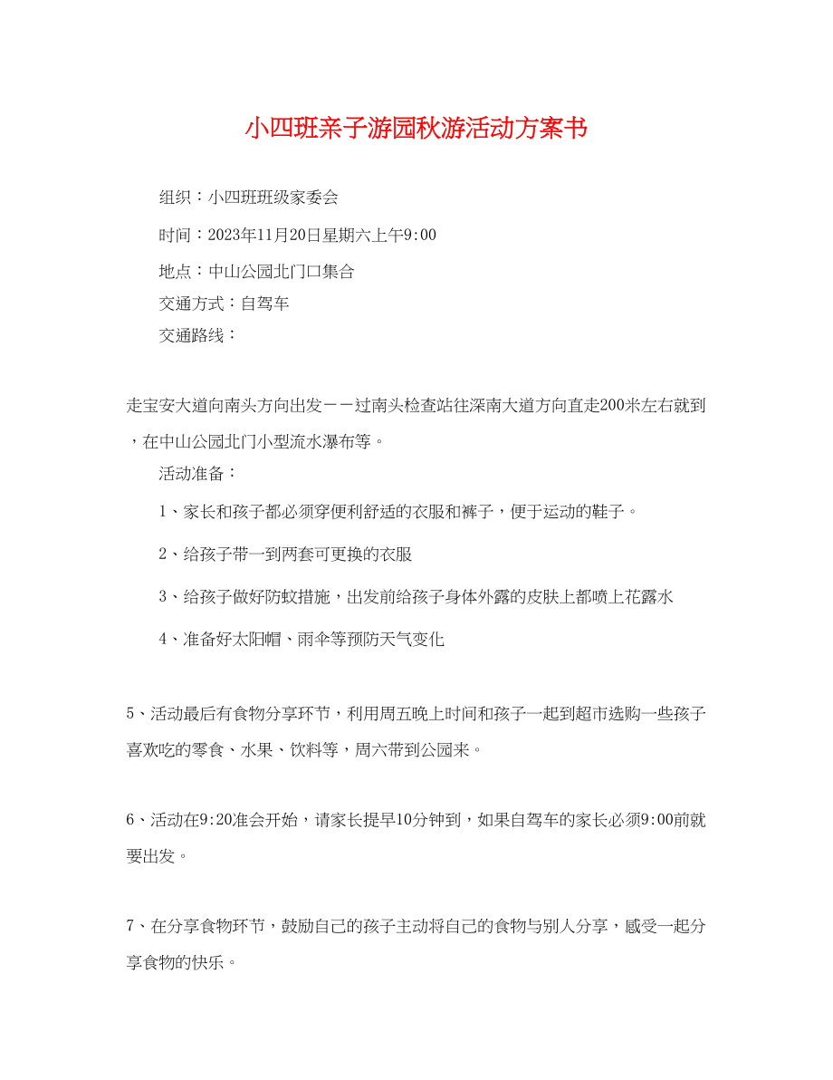 2023年小四班亲子游园秋游活动计划书范文.docx_第1页