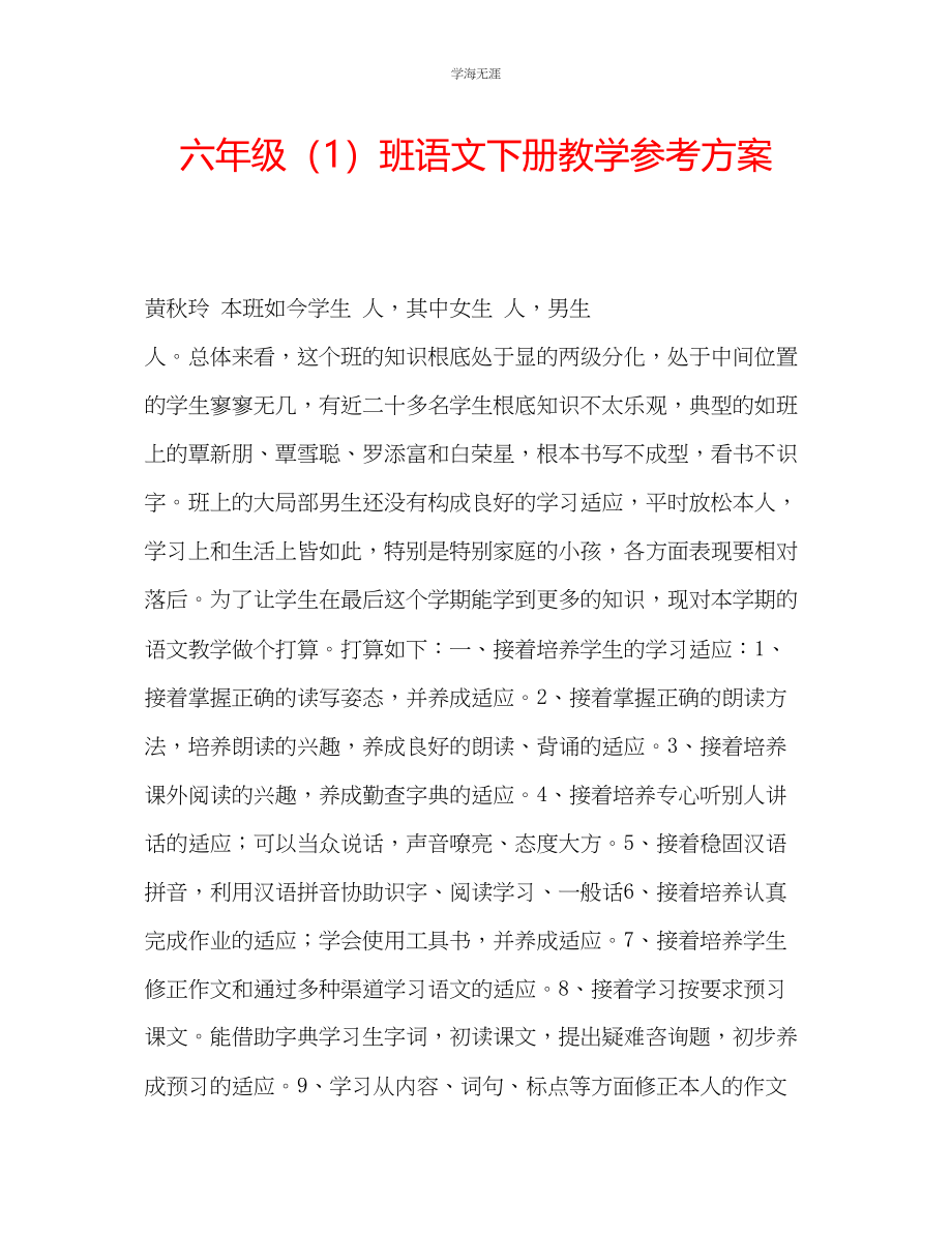 2023年六级1班语文下册教学计划.docx_第1页