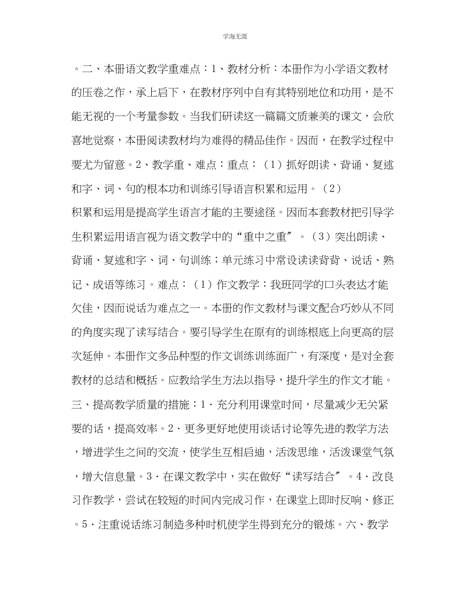 2023年六级1班语文下册教学计划.docx_第2页