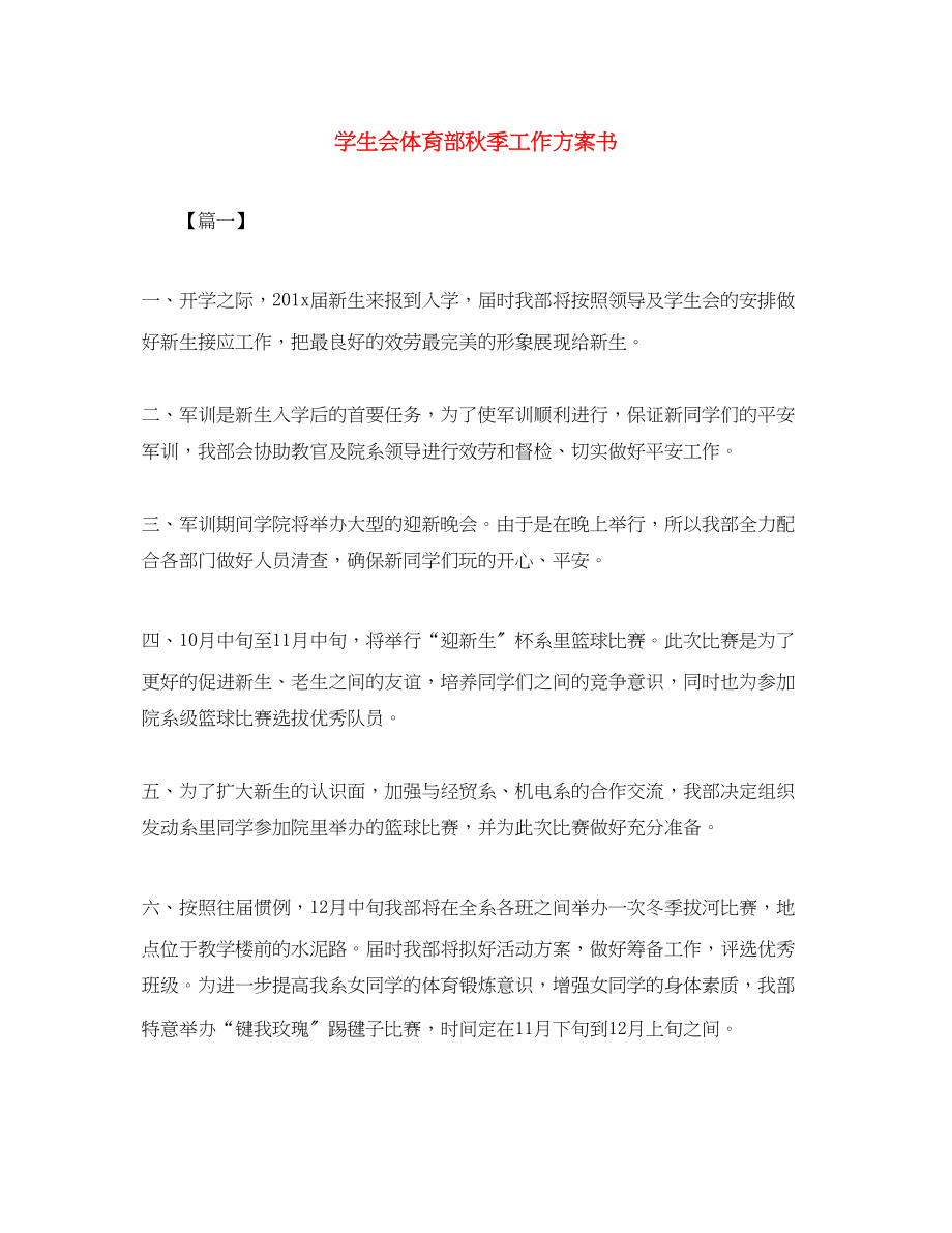 2023年学生会体育部秋季工作计划书范文.docx_第1页