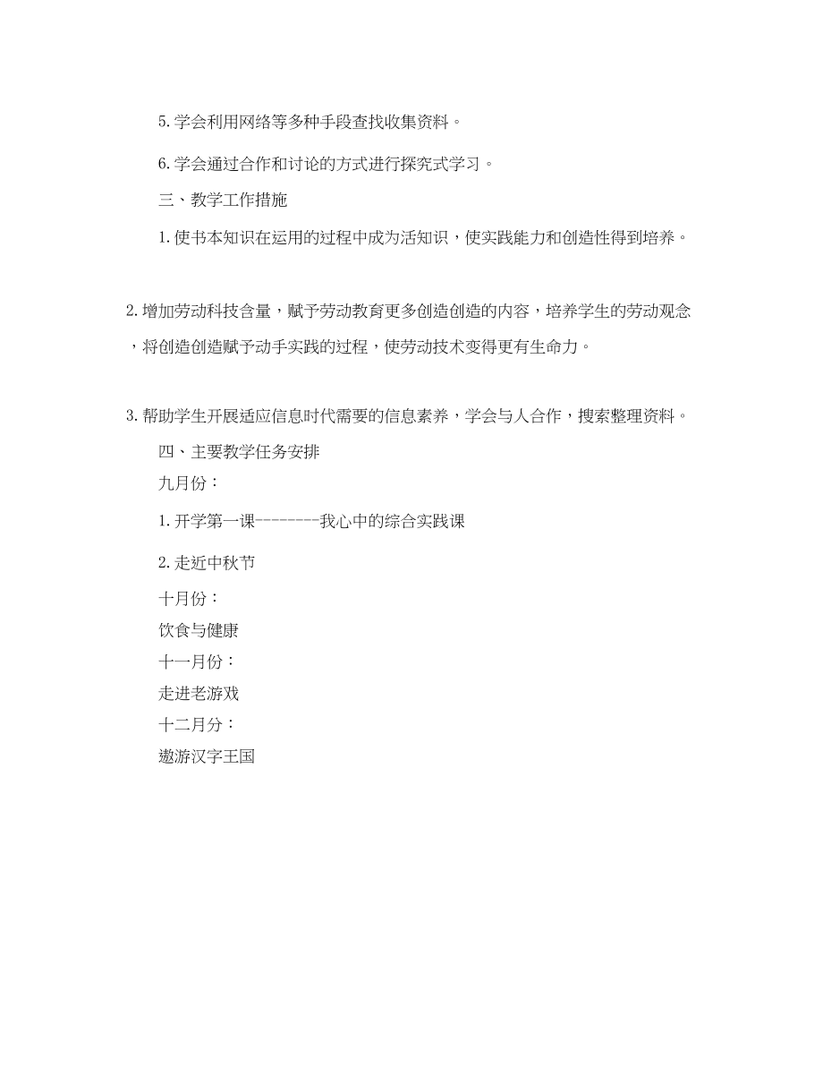 2023年小学五年级综合实践教学计划范文.docx_第2页