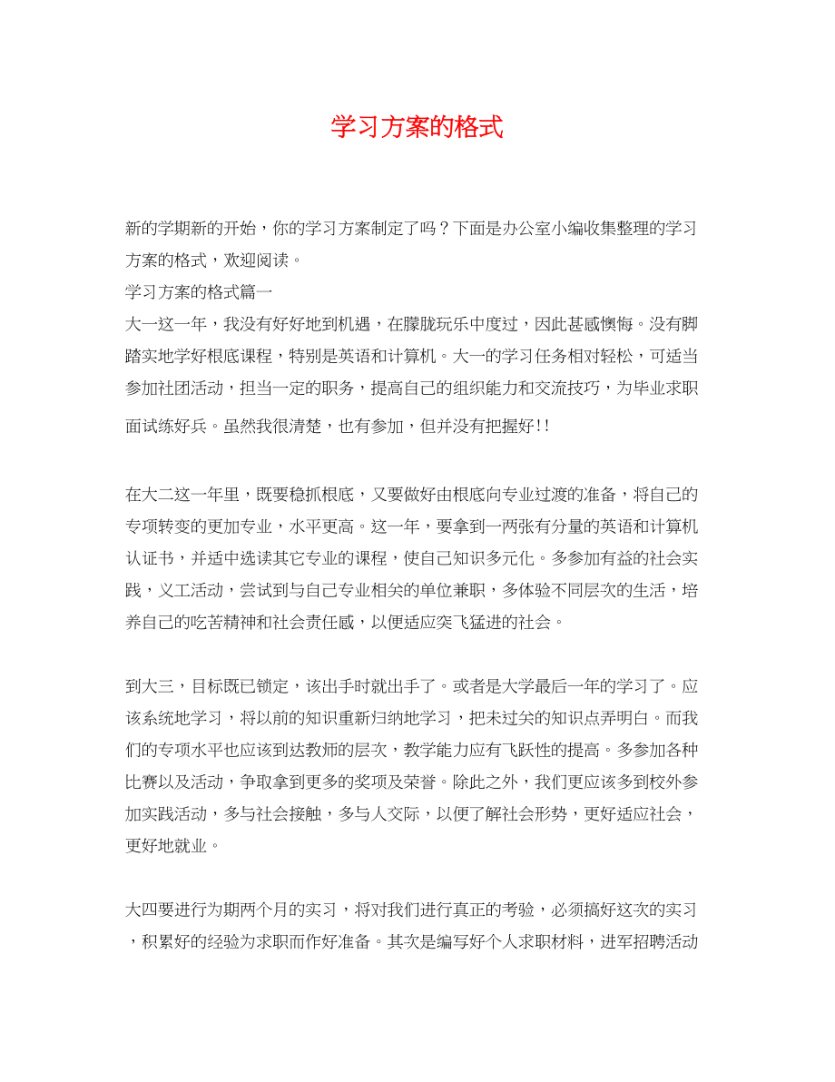 2023年学习计划的格式范文.docx_第1页