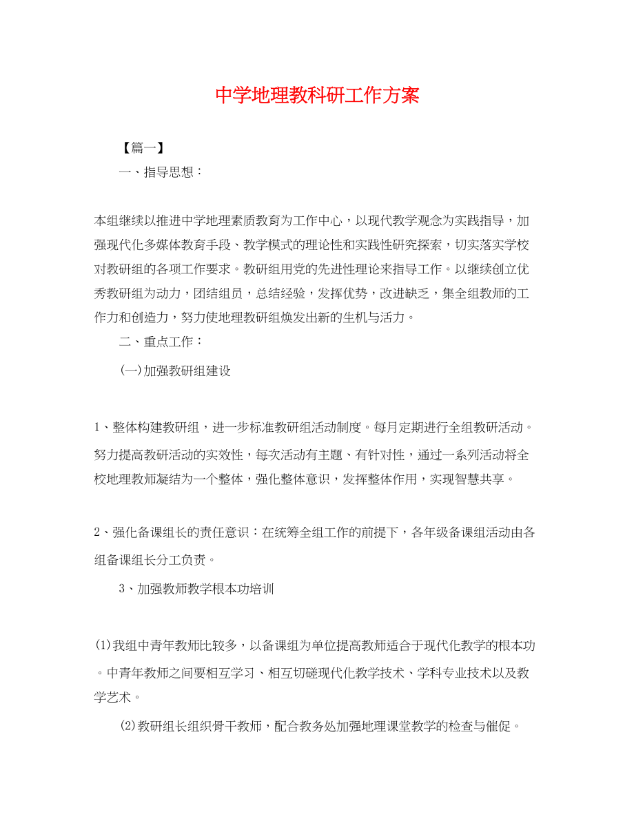 2023年地理教科研工作计划范文.docx_第1页