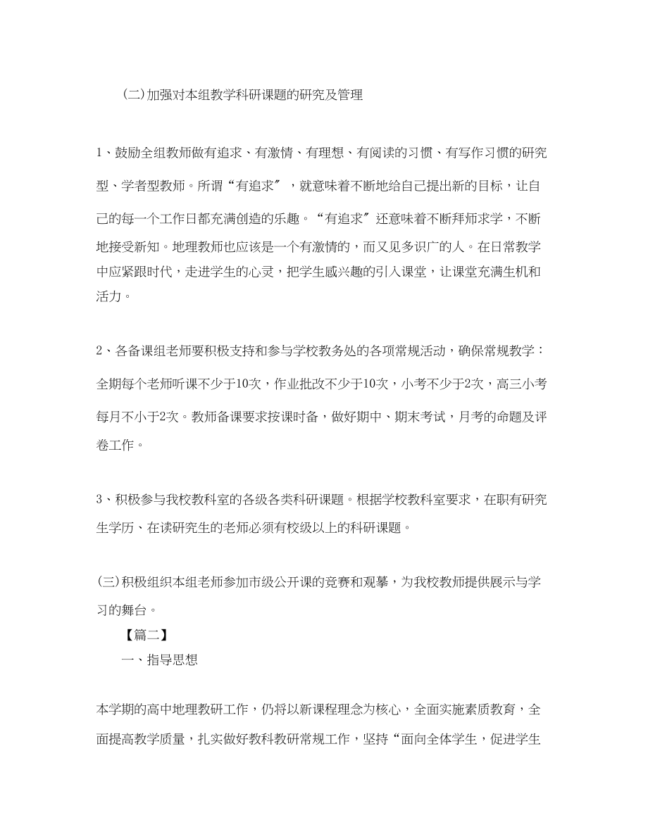 2023年地理教科研工作计划范文.docx_第2页