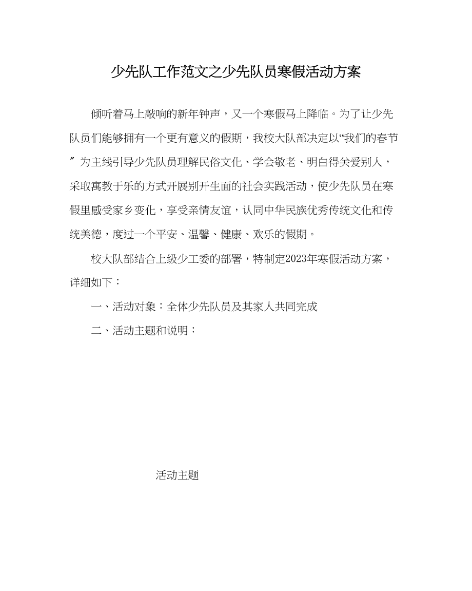 2023年少先队工作少先队员寒假活动计划范文.docx_第1页