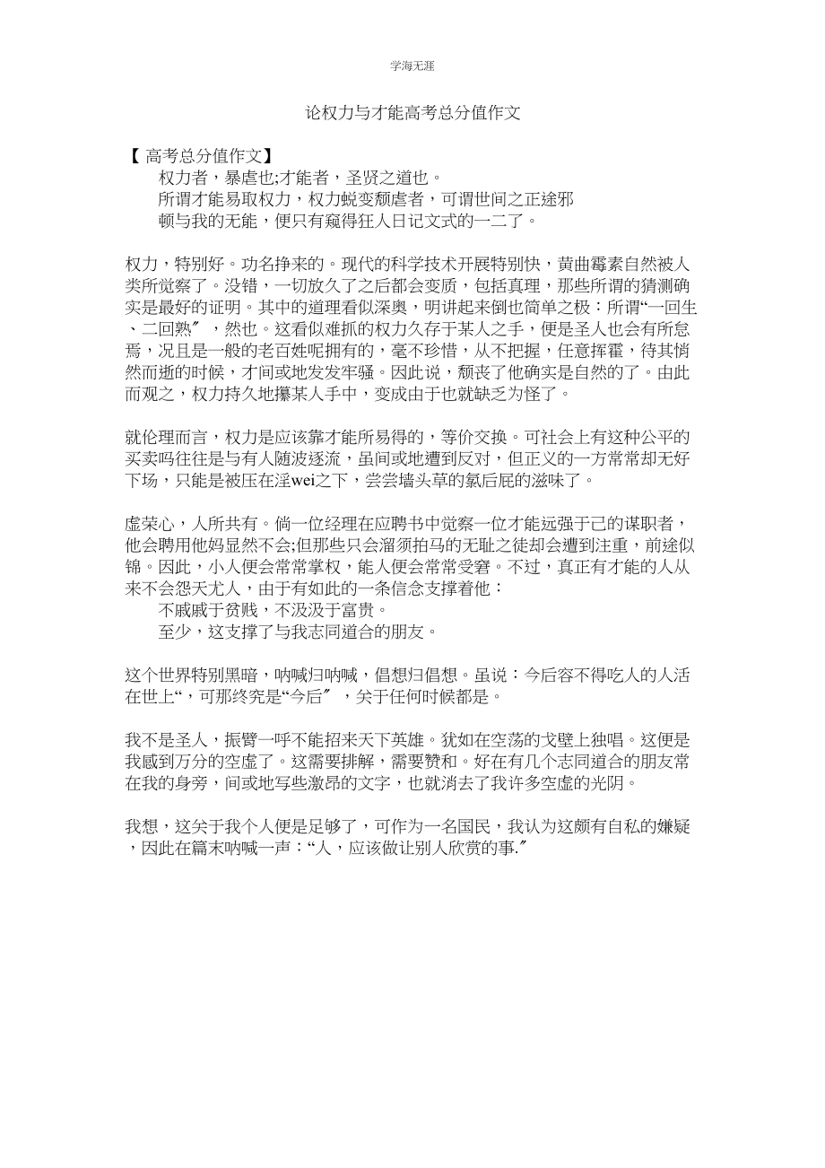 2023年论权力与能力高考满分作文.docx_第1页