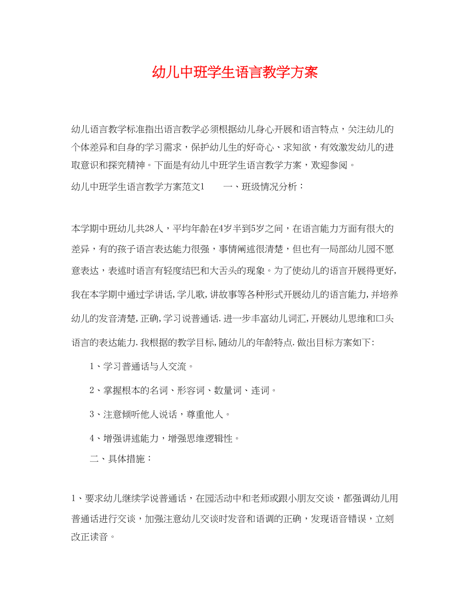 2023年幼儿中班学生语言教学计划范文.docx_第1页