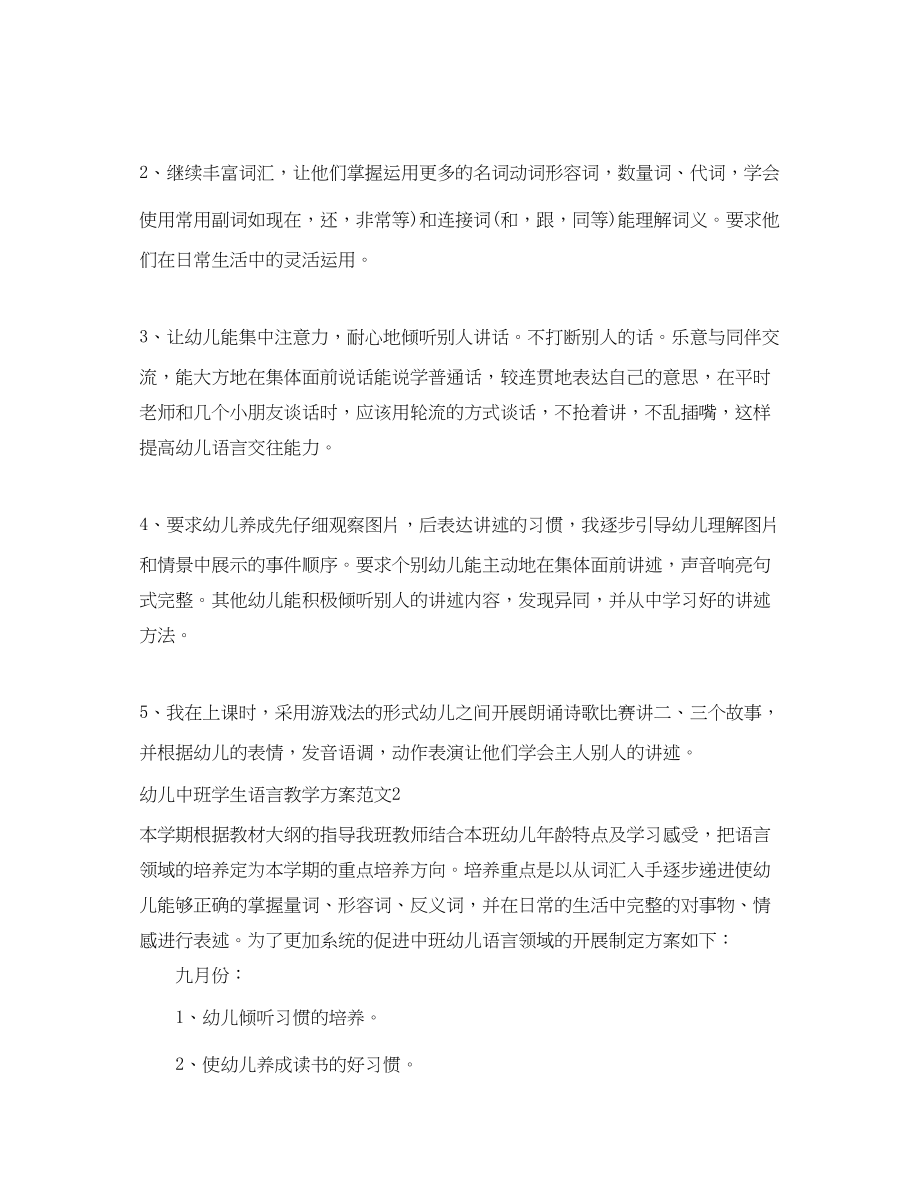 2023年幼儿中班学生语言教学计划范文.docx_第2页