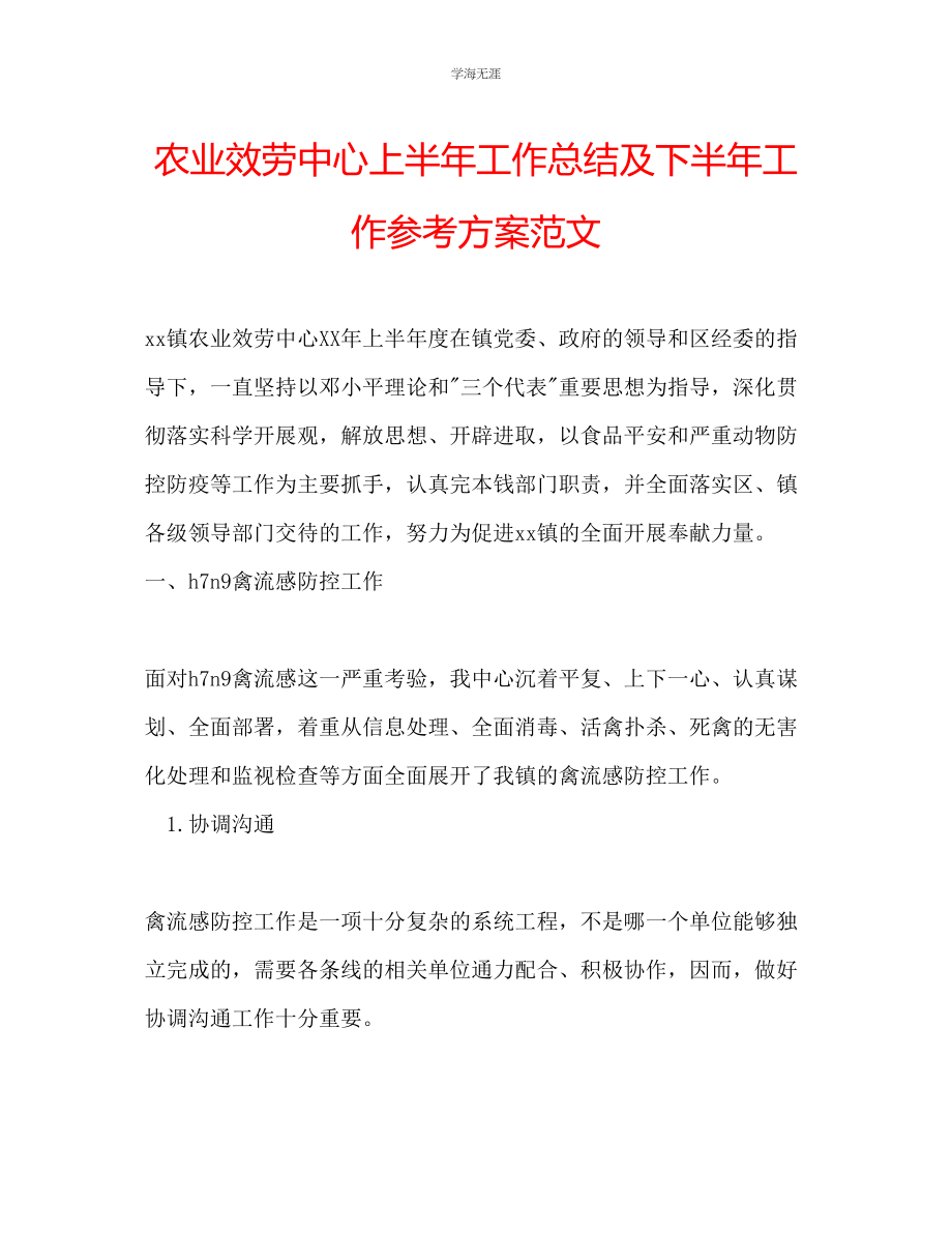 2023年农业服务中心上半工作总结及下半工作计划范文.docx_第1页