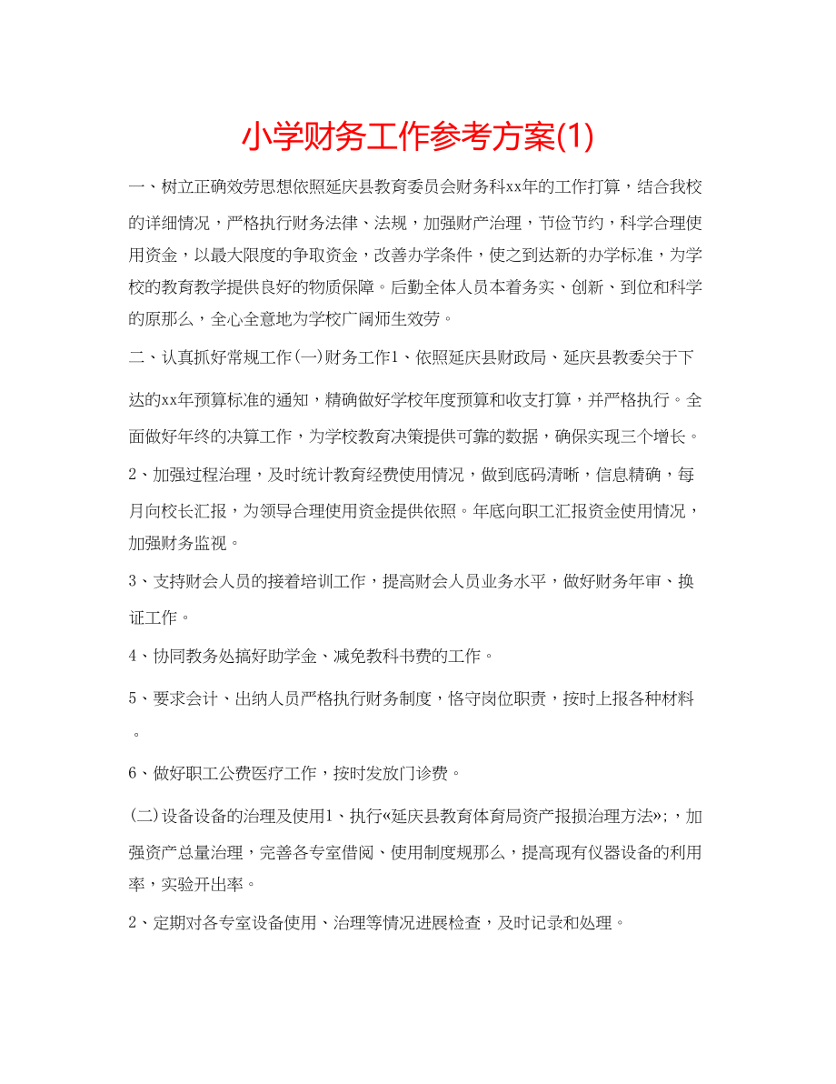 2023年小学财务工作计划1.docx_第1页