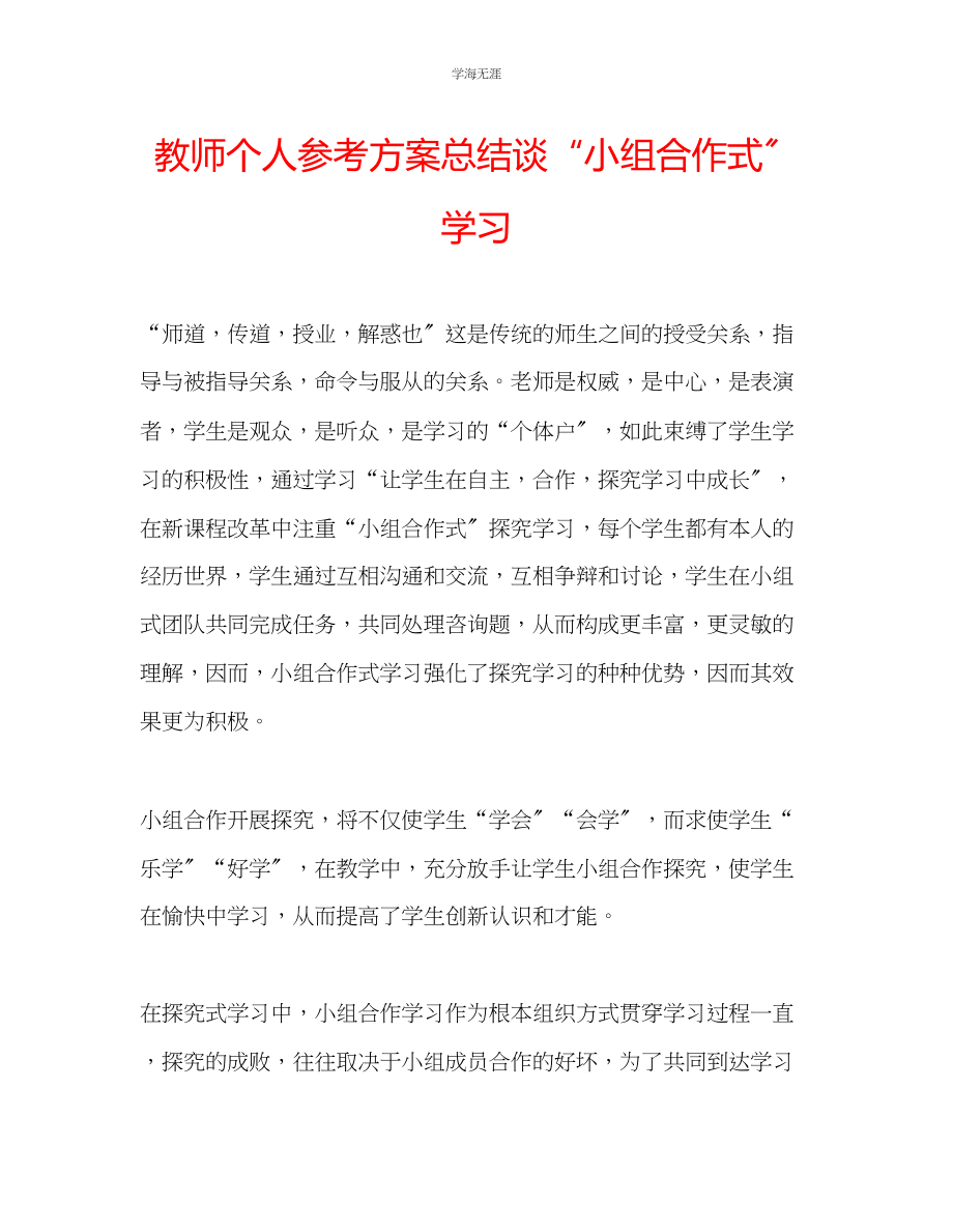 2023年教师个人计划总结谈小组合作式学习.docx_第1页