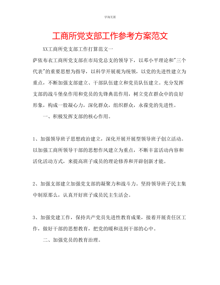 2023年工商所党支部工作计划2范文.docx_第1页