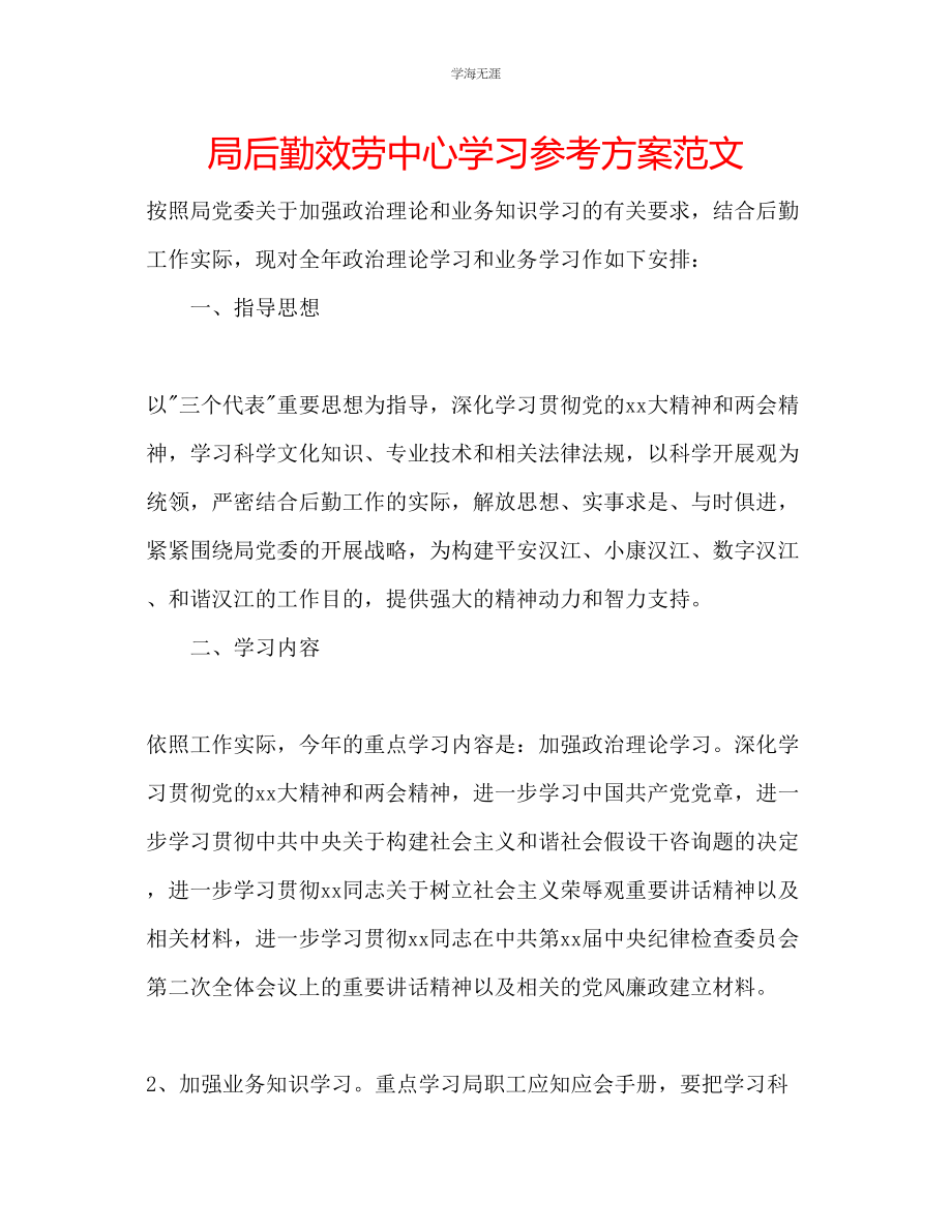 2023年局后勤服务中心学习计划范文.docx_第1页