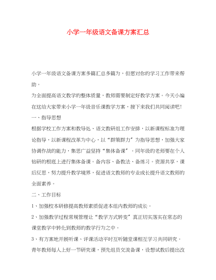 2023年小学一级语文备课计划汇总范文.docx_第1页