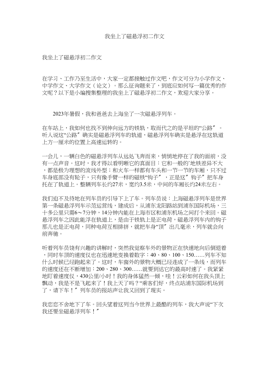 2023年我坐上了磁悬浮初二作文范文.docx_第1页