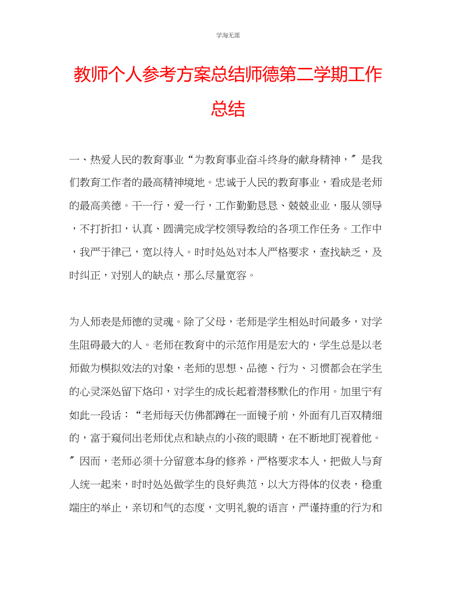 2023年教师个人计划总结师德第二学期工作总结.docx_第1页