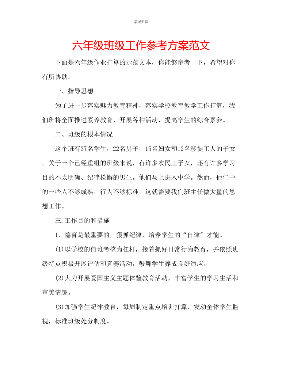 2023年六级班级工作计划范文.docx_第1页