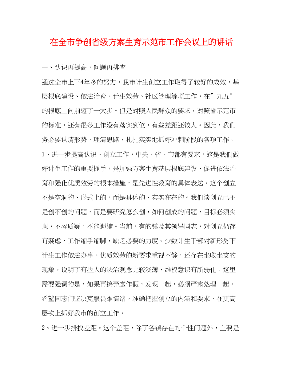 2023年在全市争创省级计划生育示范市工作会议上的讲话范文.docx_第1页