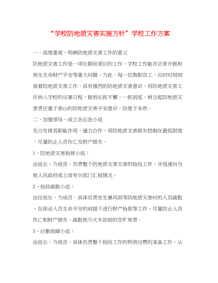 2023年学校防地质灾害实施方针学校工作计划范文.docx_第1页