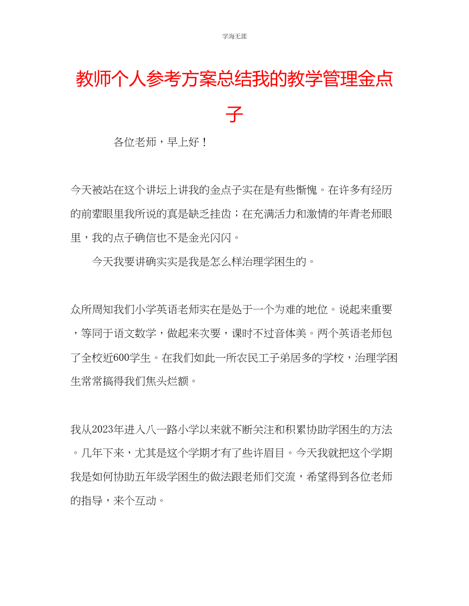 2023年教师个人计划总结我的教学管理金点子.docx_第1页