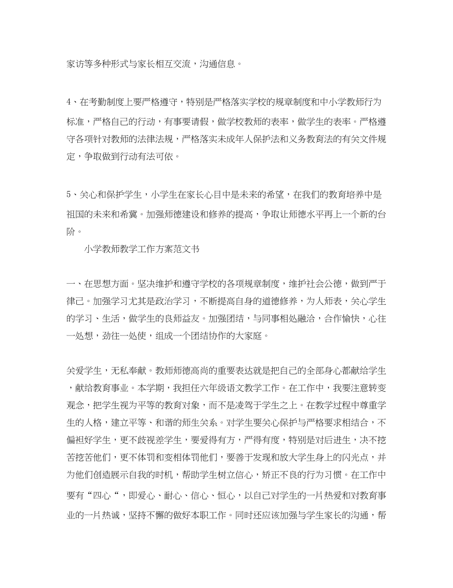 2023年小学教师教学工作计划书范文.docx_第2页