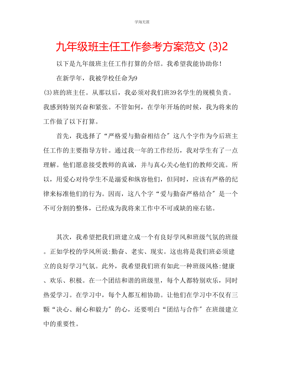 2023年九级班主任工作计划范文32.docx_第1页