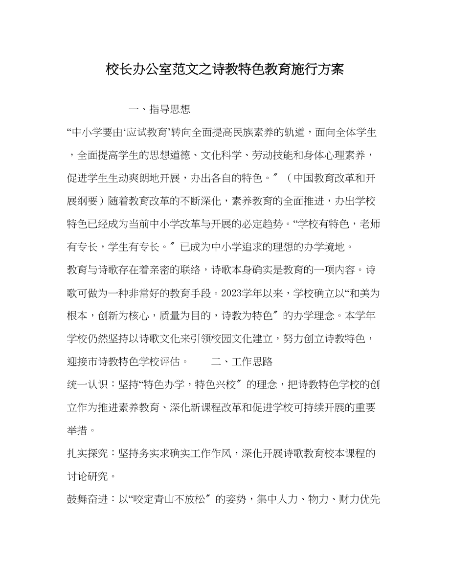 2023年校长办公室范文诗教特色教育实施计划.docx_第1页