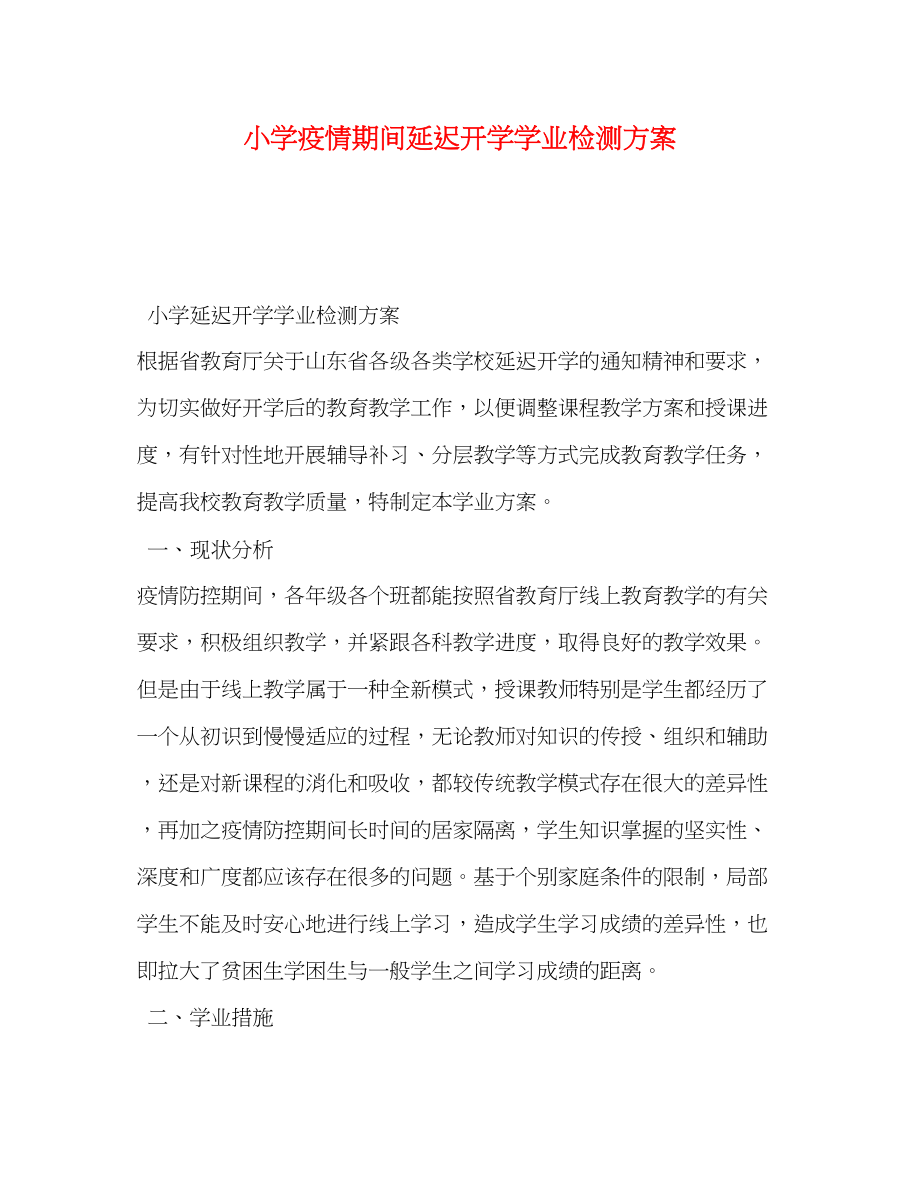 2023年小学疫情期间延迟开学学业检测计划范文.docx_第1页