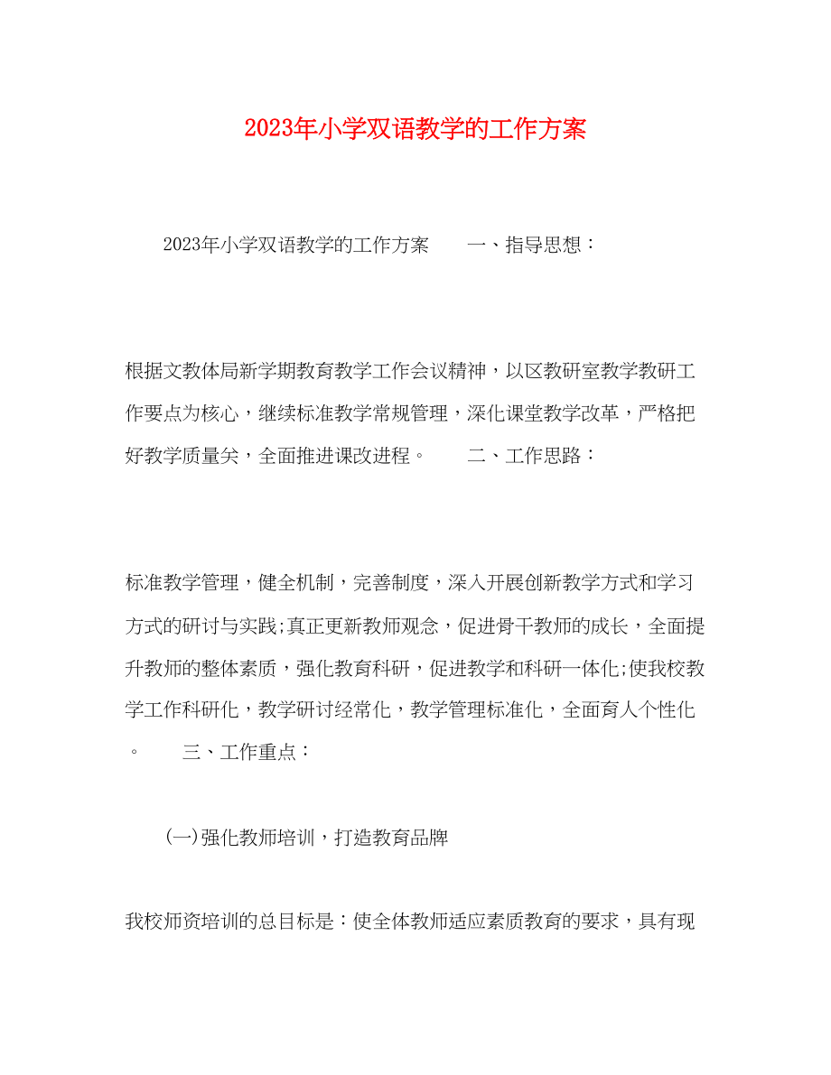 2023年小学双语教学的工作计划范文.docx_第1页