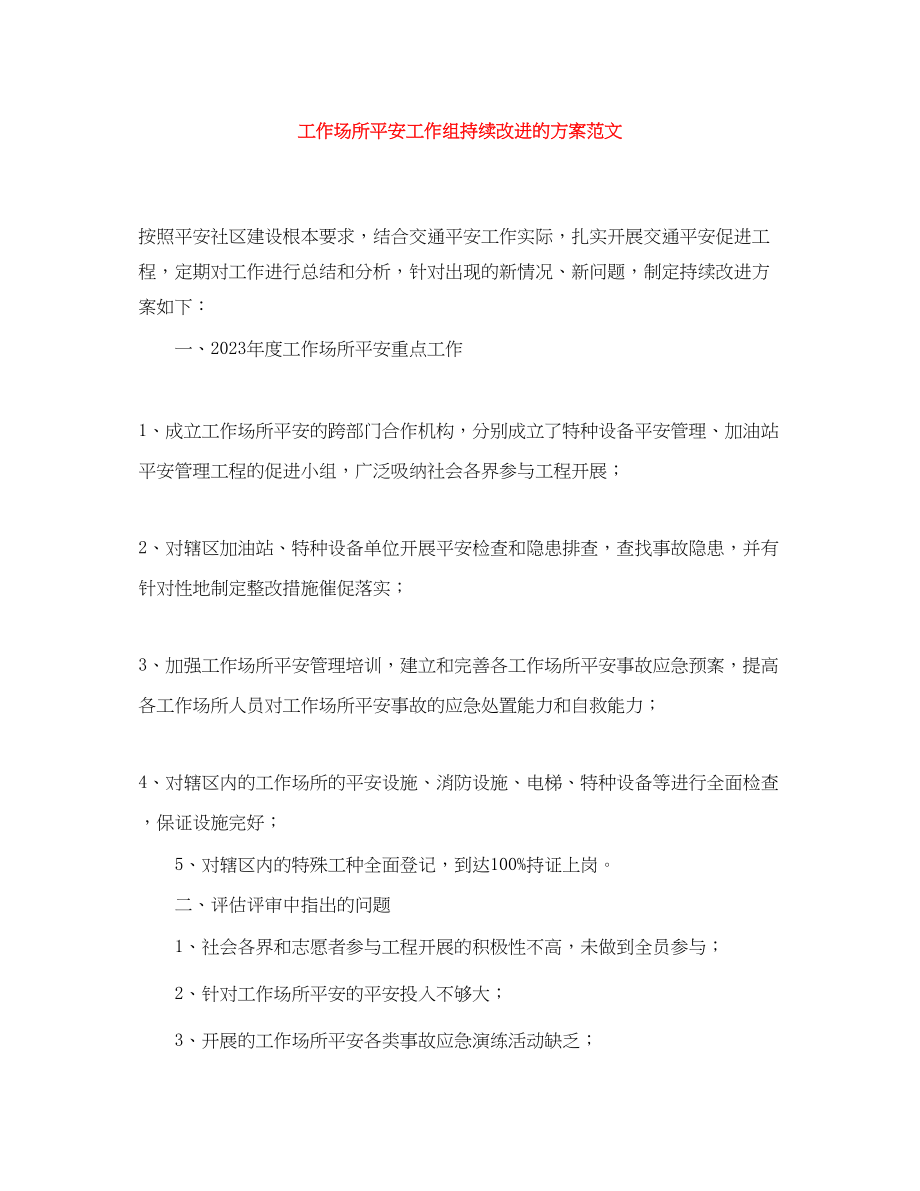 2023年工作场所安全工作组持续改进的计划范文.docx_第1页