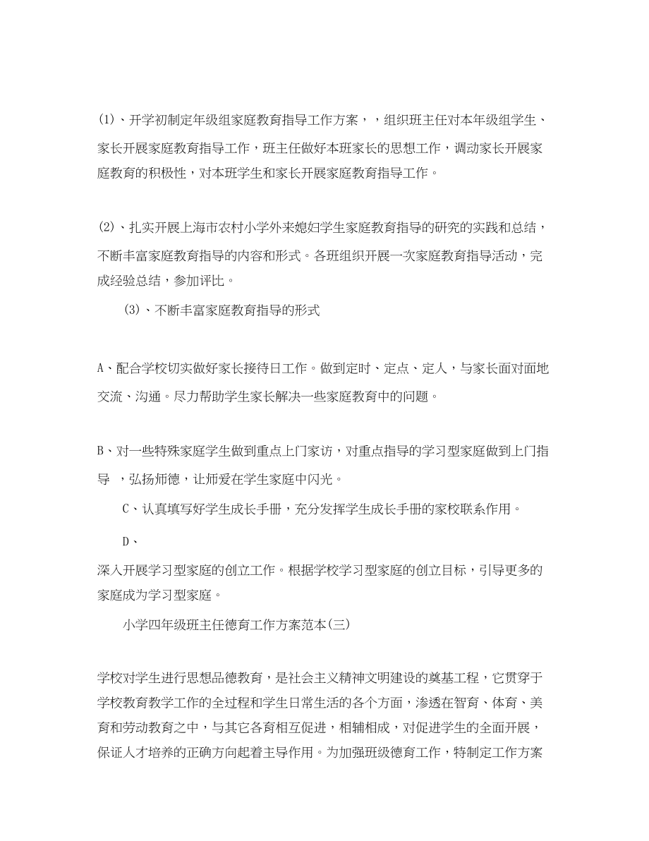 2023年小学四年级班主任德育工作计划范本范文.docx_第3页