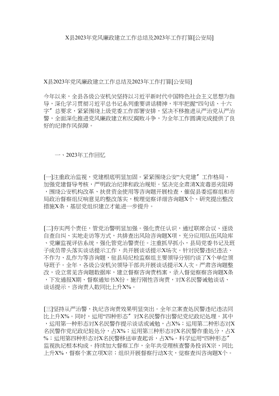 2023年县年党风廉政建设工作总结及年工作计划（公安局）参考.docx_第1页