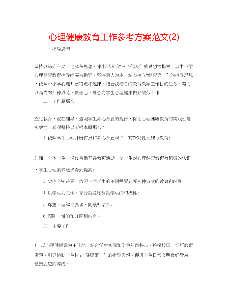 2023年心理健康教育工作计划222范文.docx_第1页