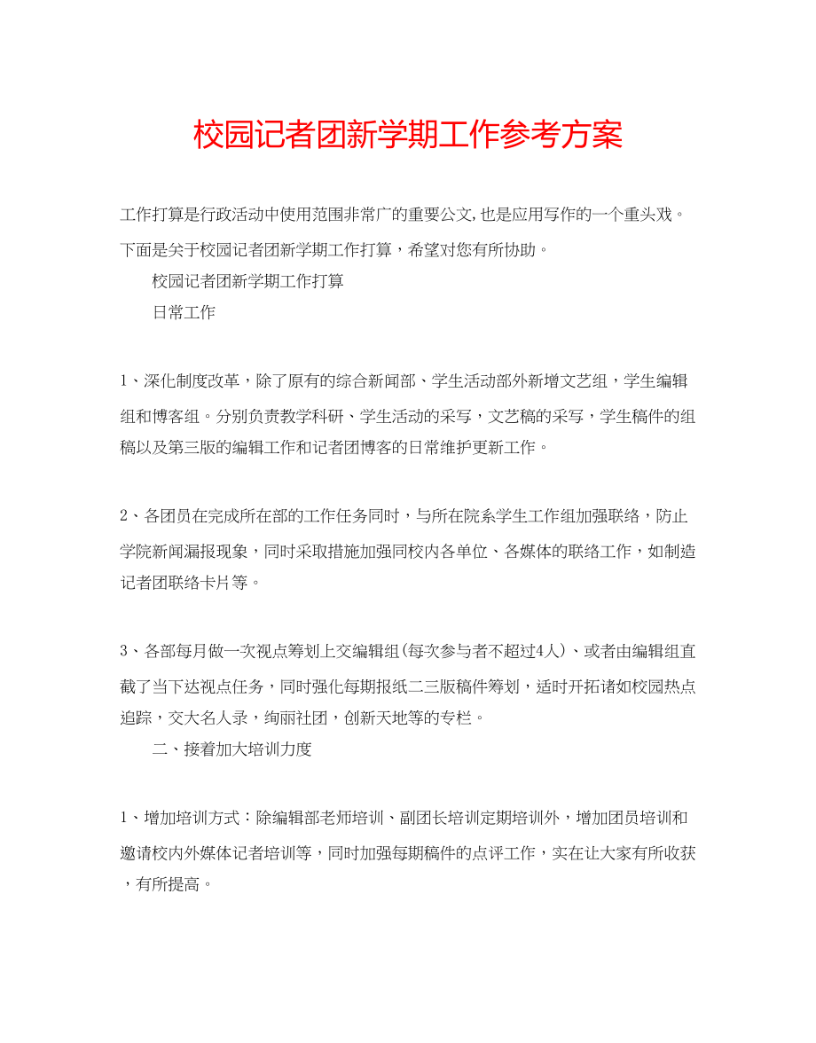 2023年校园记者团新学期工作计划范文.docx_第1页