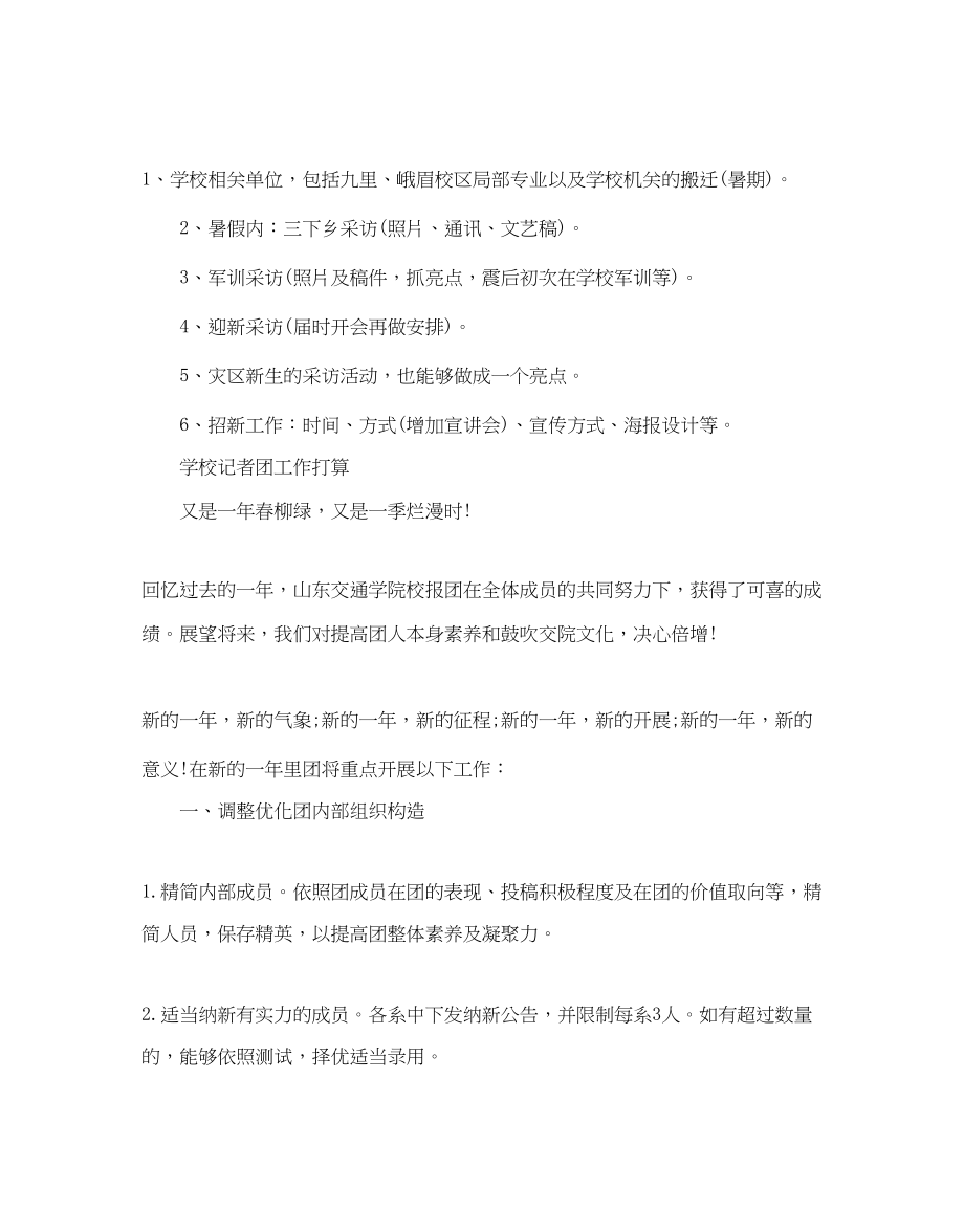 2023年校园记者团新学期工作计划范文.docx_第3页