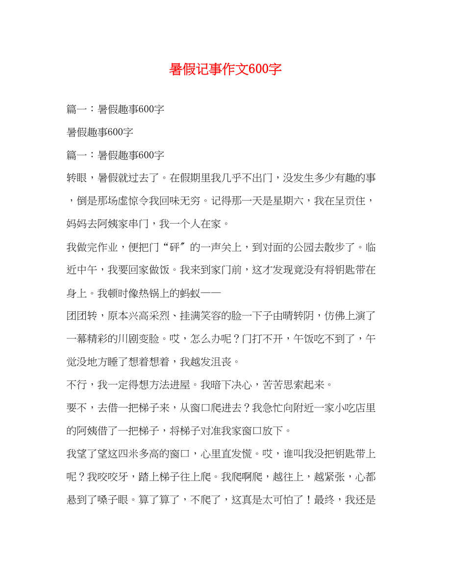 2023年暑假记事作文600字.docx_第1页