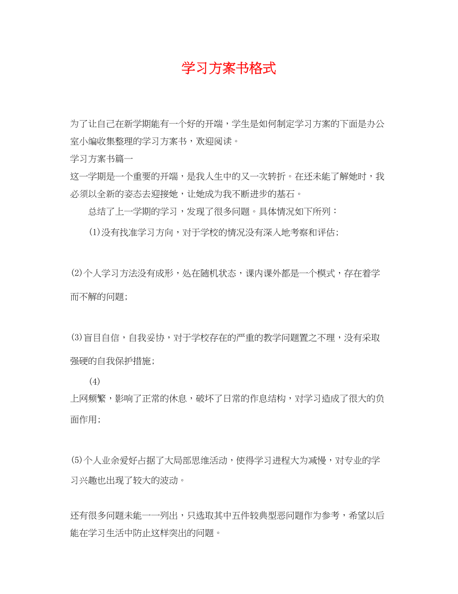 2023年学习计划书格式2范文.docx_第1页