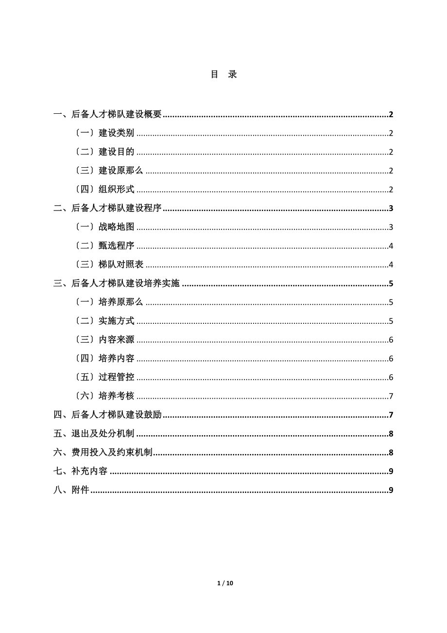 2023年人才梯队培养计划执行方案.doc_第1页