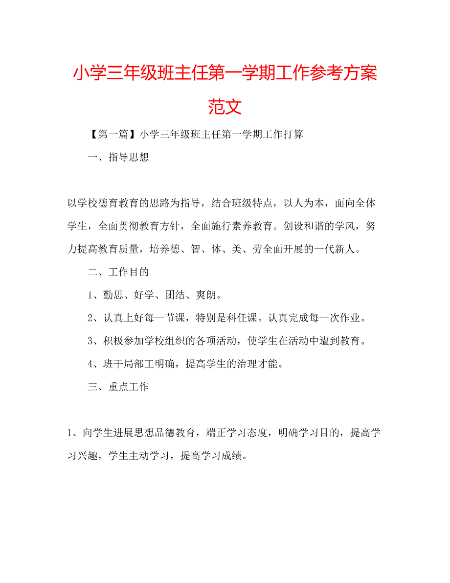 2023年小学三级班主任第一学期工作计划范文.docx_第1页