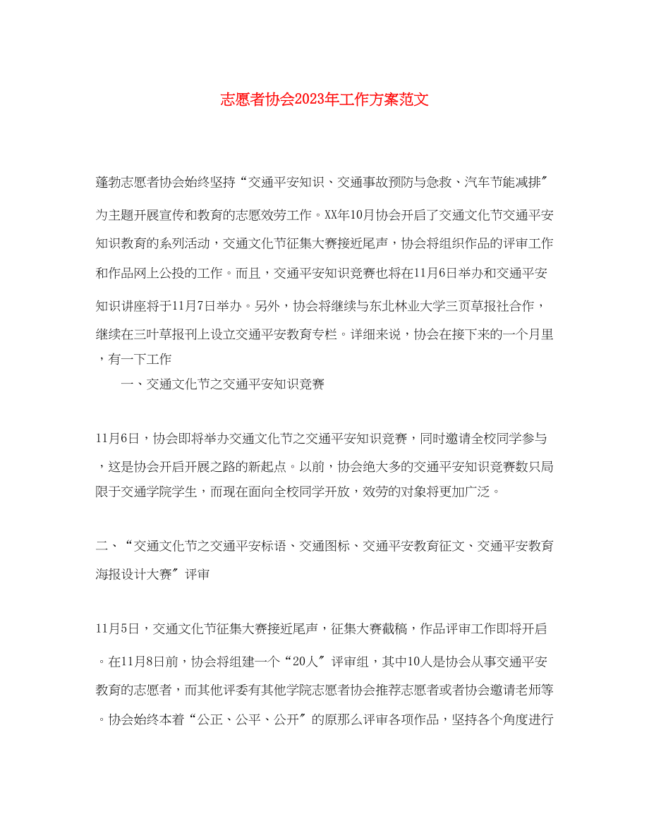 2023年志愿者协会工作计划2范文.docx_第1页