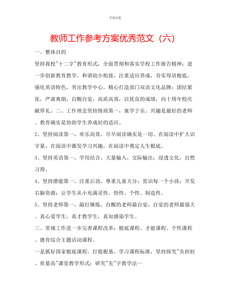 2023年教师工作计划优秀范文六.docx_第1页