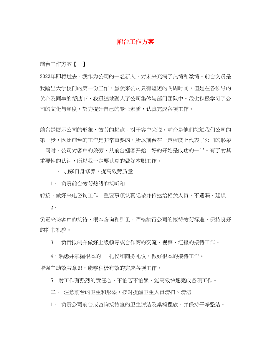 2023年前台工作计划3范文.docx_第1页