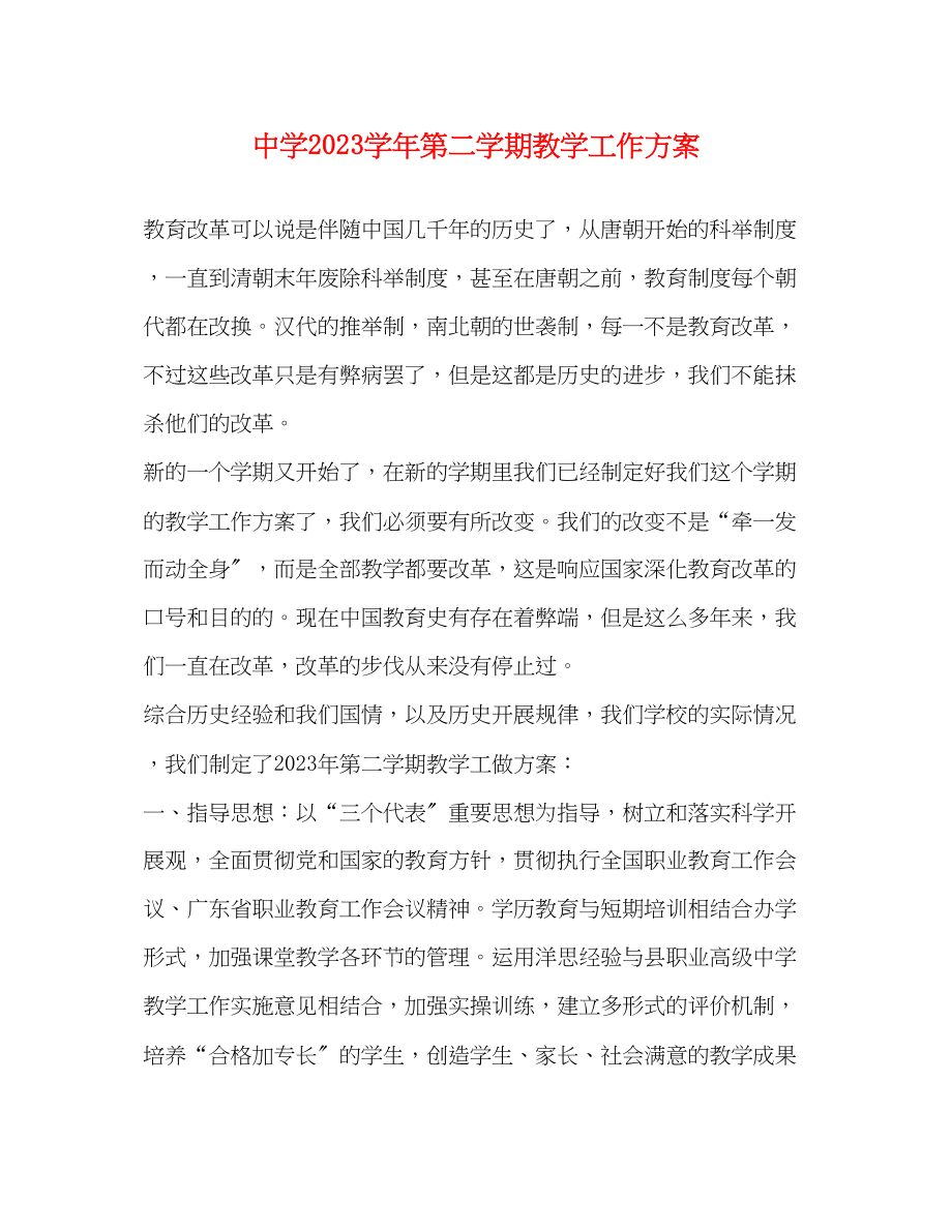 2023年学年第二学期教学工作计划范文.docx_第1页