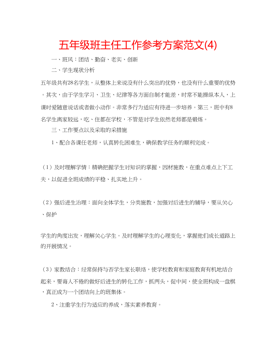 2023年五级班主任工作计划范文4.docx_第1页