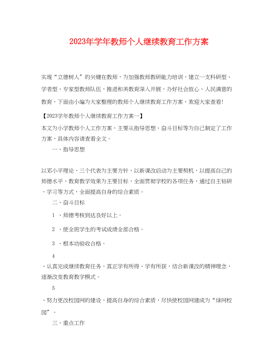 2023年学教师个人继续教育工作计划2范文.docx_第1页