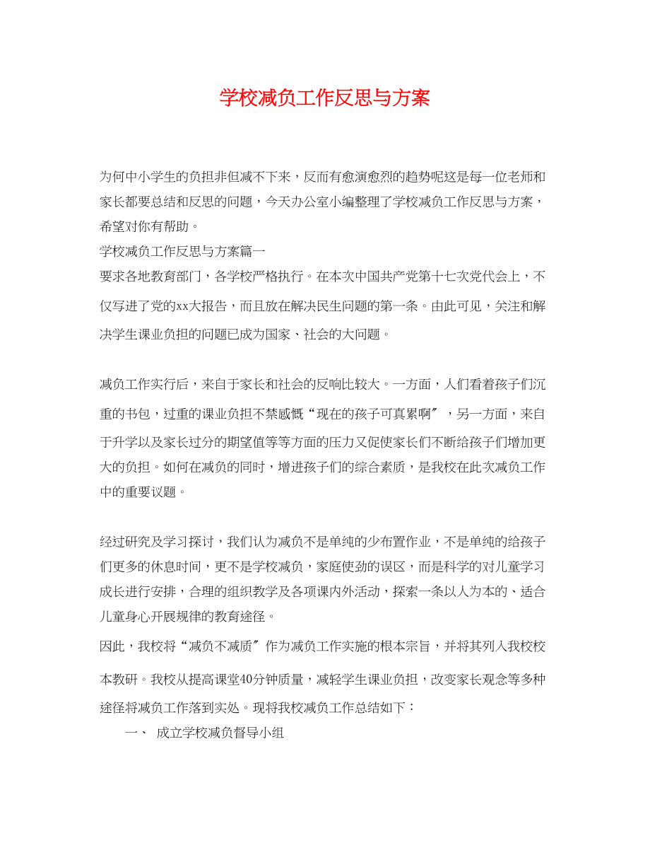 2023年学校减负工作反思与计划范文.docx_第1页