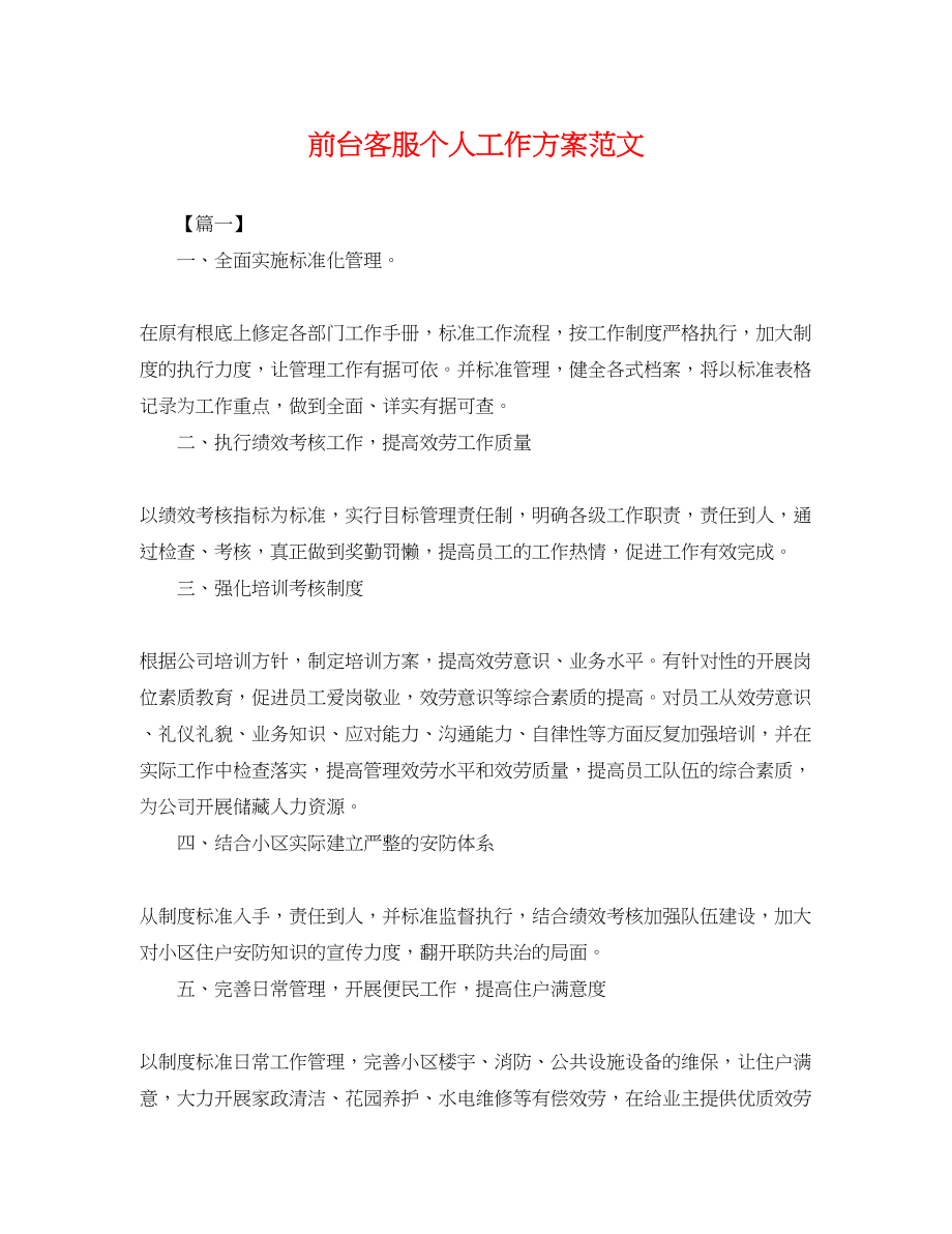 2023年前台客服个人工作计划2范文.docx_第1页